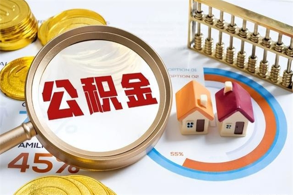 和平公积金-海东公积金代办服务