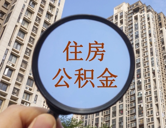 公积金利率会上涨吗-海东公积金代办平台