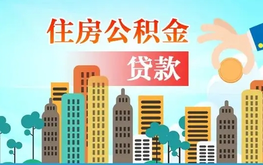 离婚房产公积金贷款-海东公积金代办服务